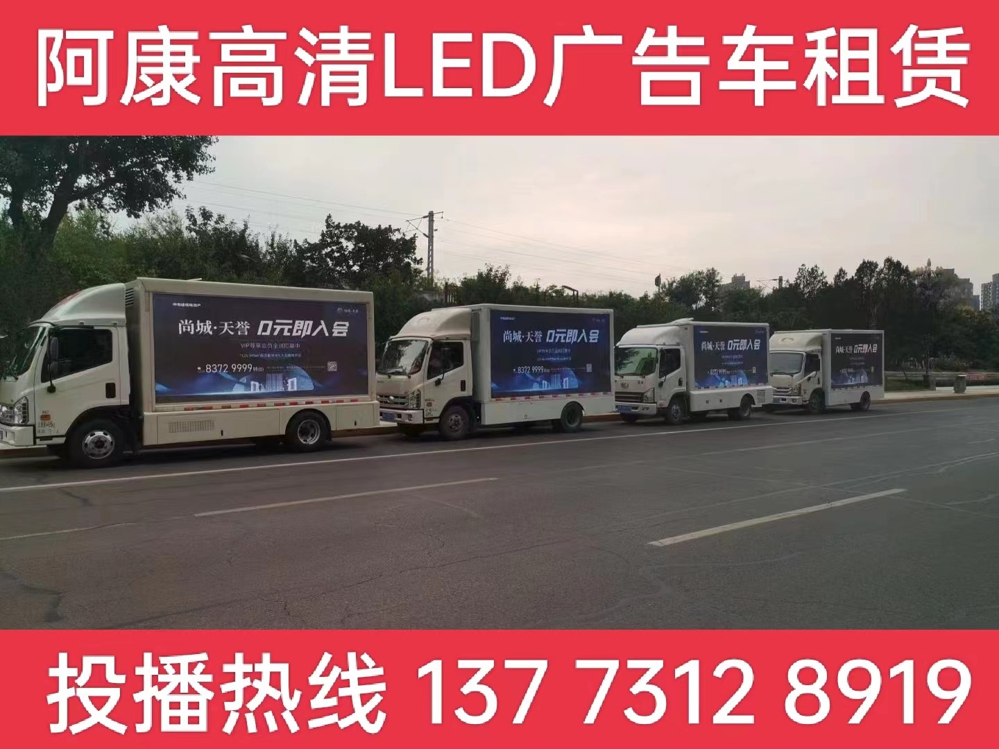 扬州LED广告车出租-某房产公司效果展示