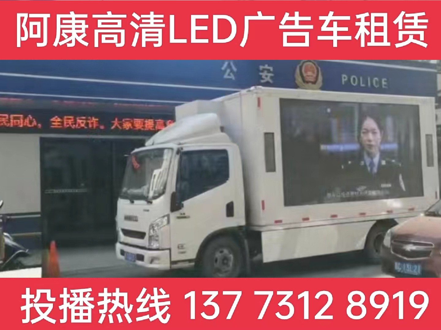 扬州LED广告车租赁-反诈宣传